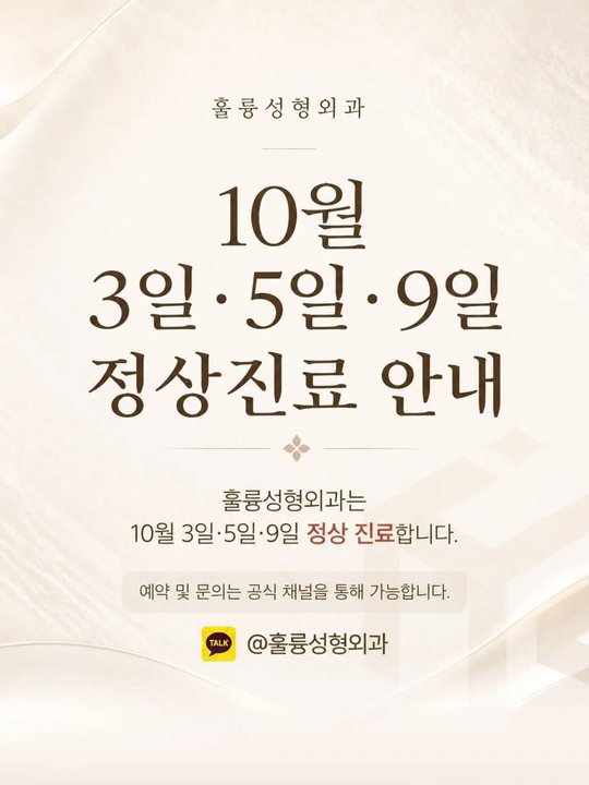 인스타그램 — 10월 3일·5일·9일 정상진료 안내