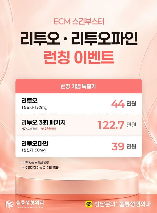 인스타그램 — ECM 스킨부스터 리투오·리투오파인 런칭 이벤트
