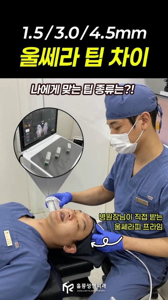 인스타그램 — 1.5/3.0/4.5mm 울쎄라 팁 차이