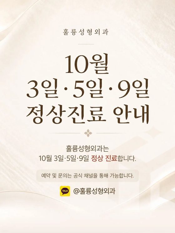 10월 3일·5일·9일 정상진료 안내 / 훌륭성형외과는 10월 3일·5일·9일 정상 진료합니다. / 예약 및 문의는 공식 채널을 통해 가능합니다. / @훌륭성형외과