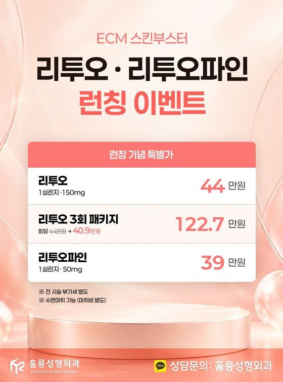 ECM 스킨부스터 리투오·리투오파인 런칭 이벤트 / 런칭 기념 특별가 / 리투오 1실린지·150mg 44만원 / 리투오 3회 패키지 회당 44만원 → 40.9만원 122.7만원 / 리투오파인 1실린지·50mg 39만원 / ※ 전 시술 부가세 별도 / ※ 수면마취 가능 (마취비 별도)